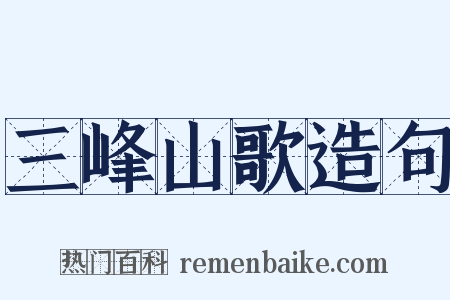 三峰山歌造句是什么意思的图片